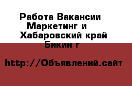 Работа Вакансии - Маркетинг и PR. Хабаровский край,Бикин г.